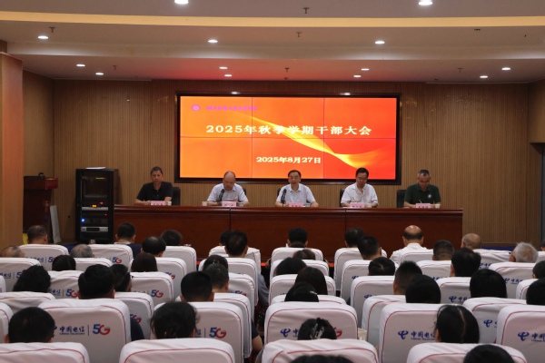 如意体育(中国)召开2025年秋季学期干部大会