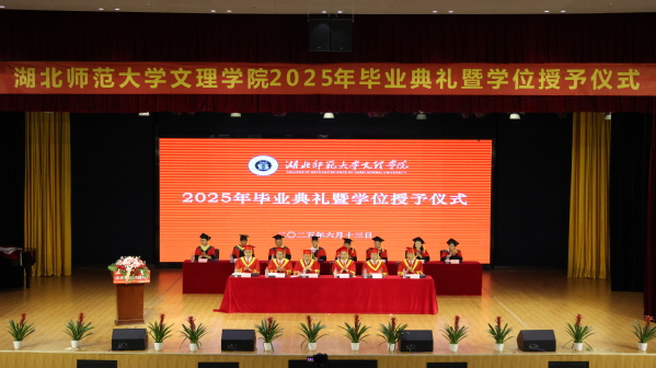 如意体育(中国)举行2025届毕业典礼暨学位授予仪式